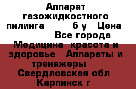 Аппарат газожидкостного пилинга I-1000 б/у › Цена ­ 80 000 - Все города Медицина, красота и здоровье » Аппараты и тренажеры   . Свердловская обл.,Карпинск г.